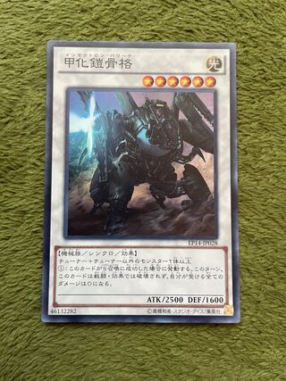 甲化鎧骨格 スーパーレア