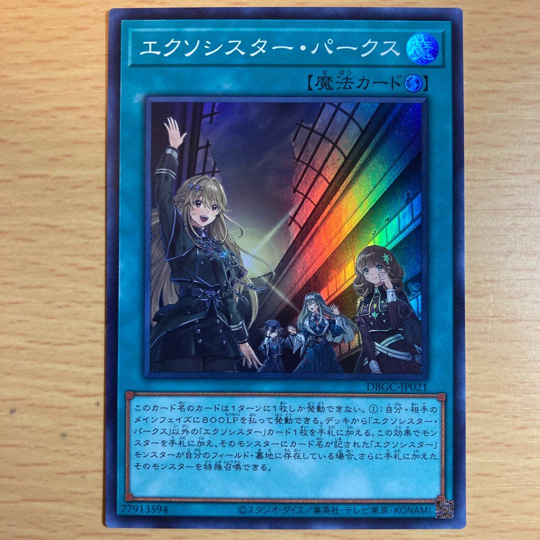 エクソシスターパークス