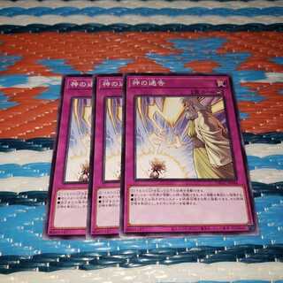 神の通告　ノーマル3枚セット