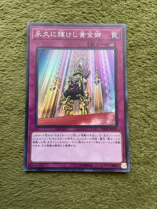 永久に輝けし黄金郷 スーパーレア