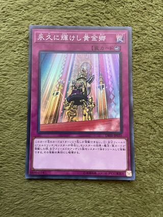 永久に輝けし黄金郷 スーパーレア