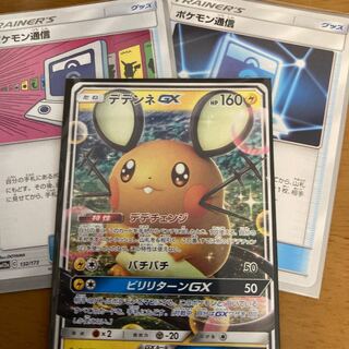 ポケモンカード ポケモン通信2枚、デデンネGX ノーマル