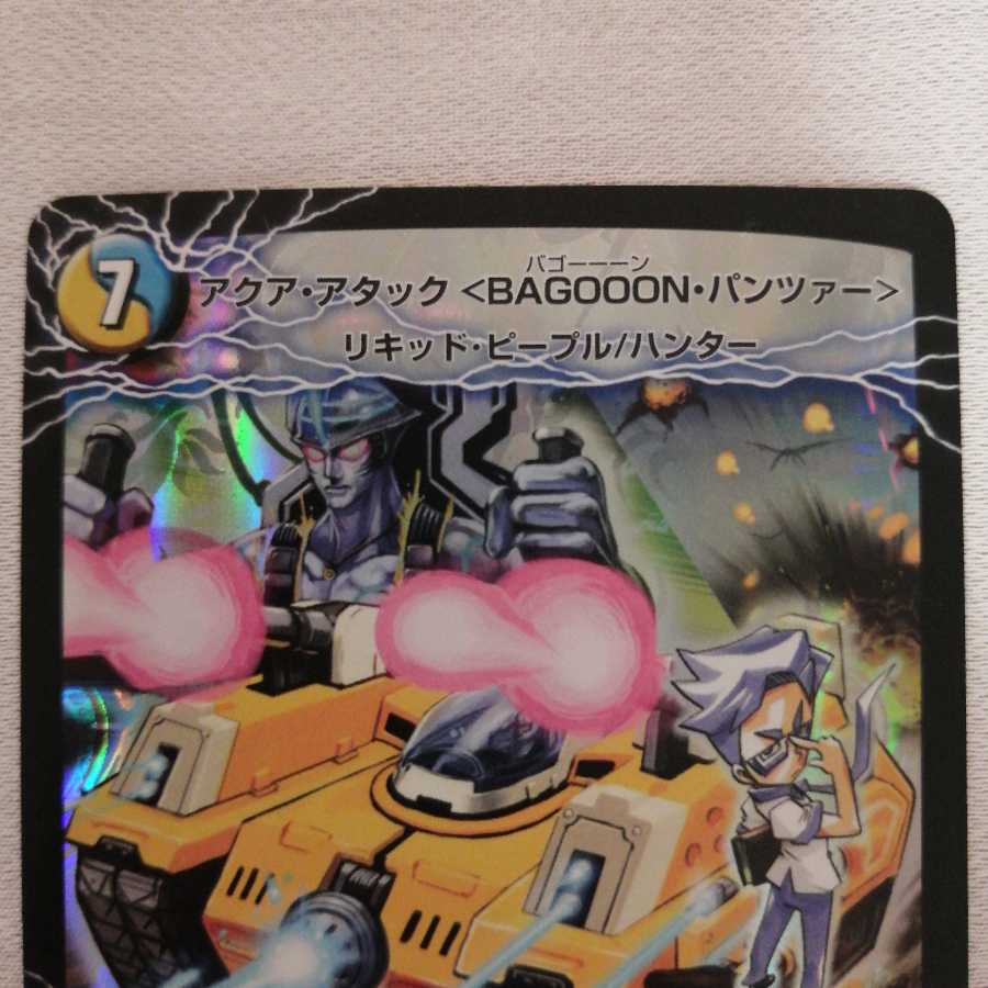 アクア・アタック<BAGOOON・パンツァー>