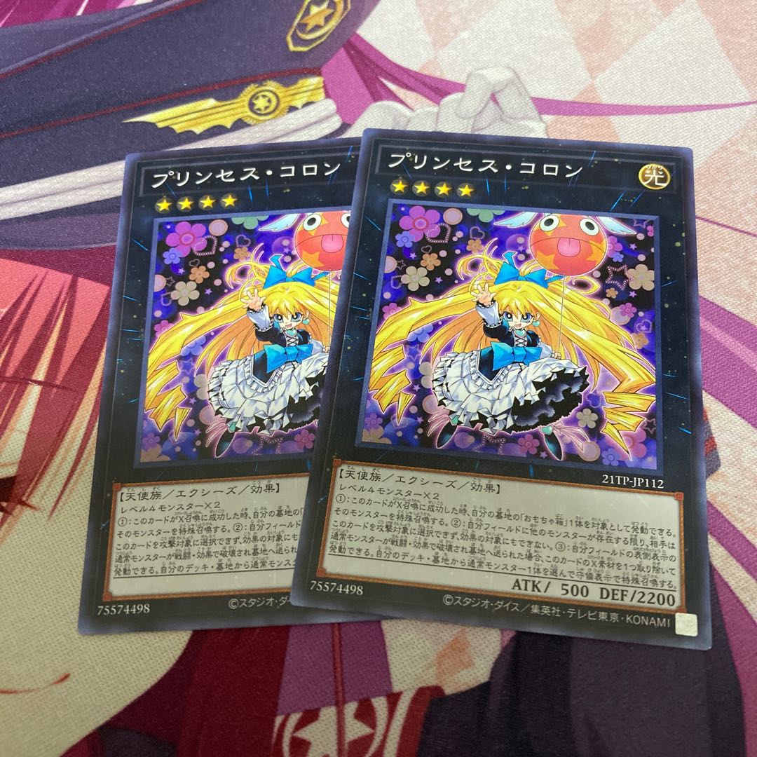 プリンセス・コロン ノーマル2枚