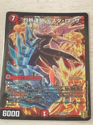 早いもの勝ち    灼熱連鎖 テスタ・ロッサ