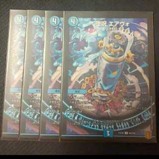 堕呪 エアヴォ 4枚