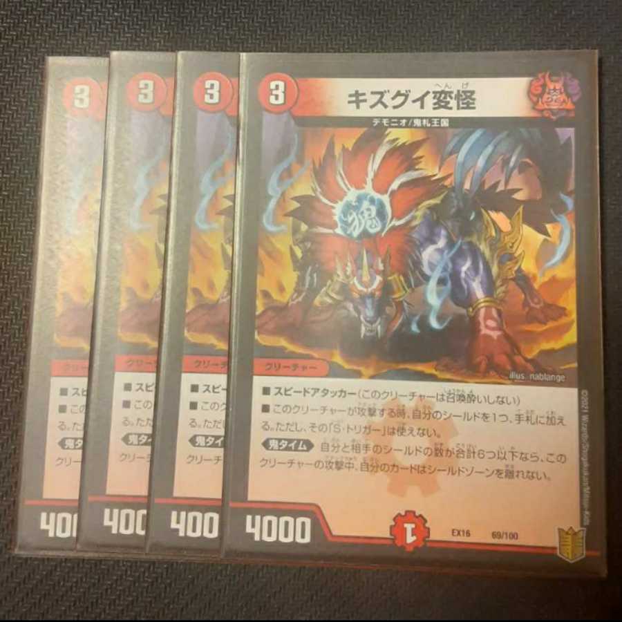 キズグイ変怪 4枚