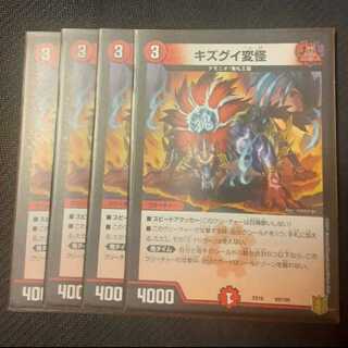 キズグイ変怪 4枚