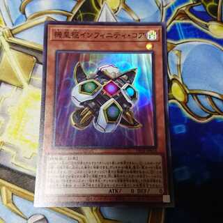 機皇枢インフィニティ・コア スーパーレア