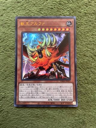 獣王アルファ ウルトラレア