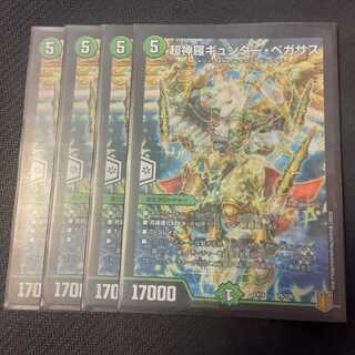 超神羅ギュンター・ペガサス 4枚