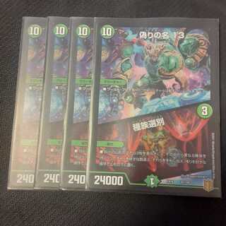 偽りの名 13｜種族選別 4枚