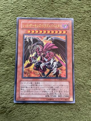 レッド・デーモンズ・ドラゴン/バスター ウルトラレア