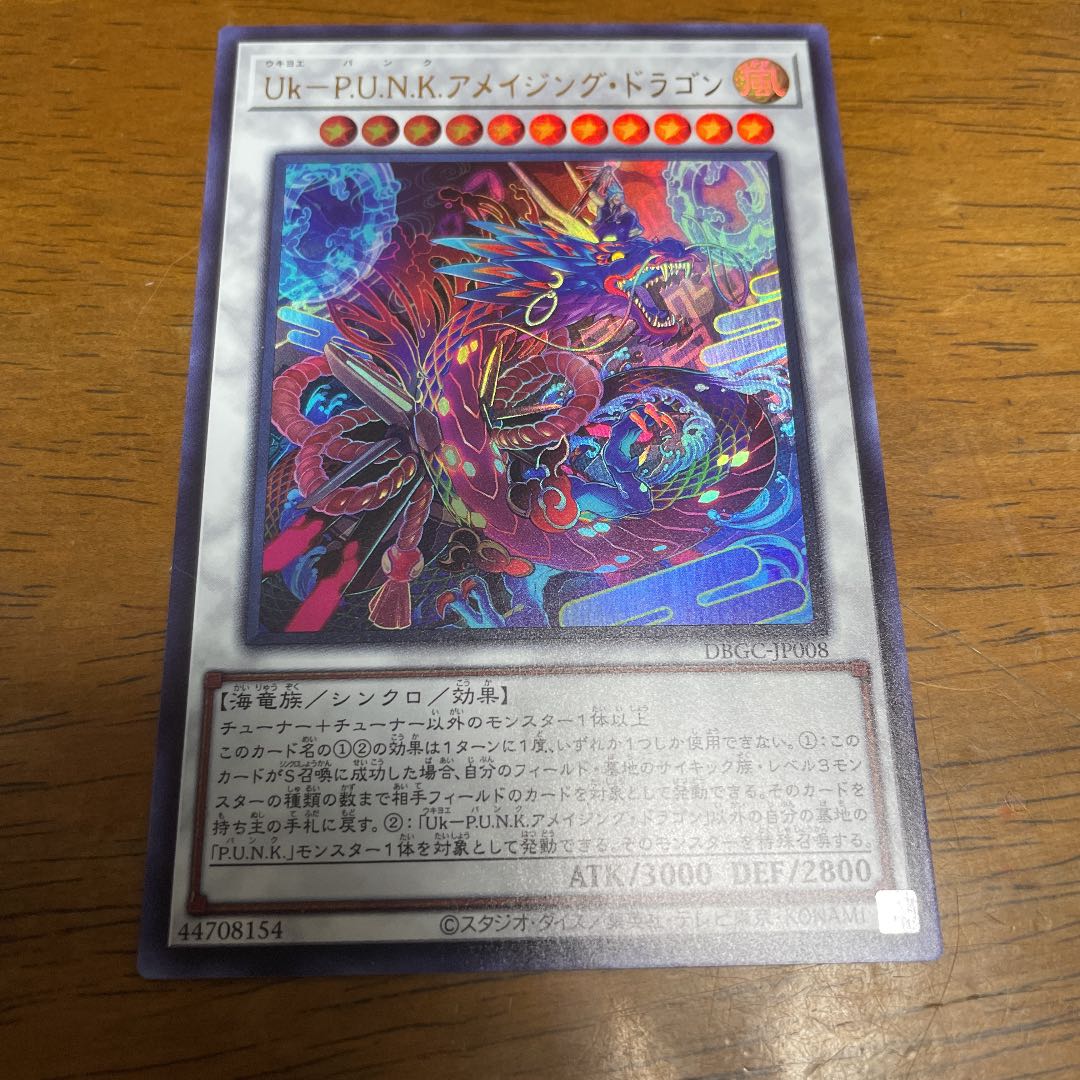 Ｕｋ－Ｐ.Ｕ.Ｎ.Ｋ.アメイジング・ドラゴン　ウルトラレア