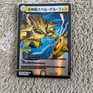 最安値　光神龍スペル・デル・フィン