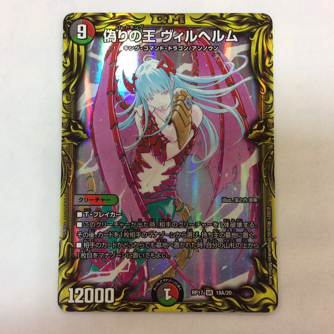 (美品)偽りの王 ヴィルヘルム 20th 18A/20