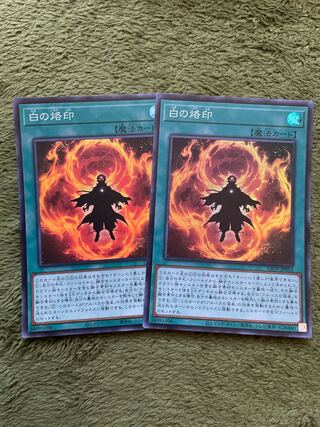 白の烙印 スーパーレア2枚