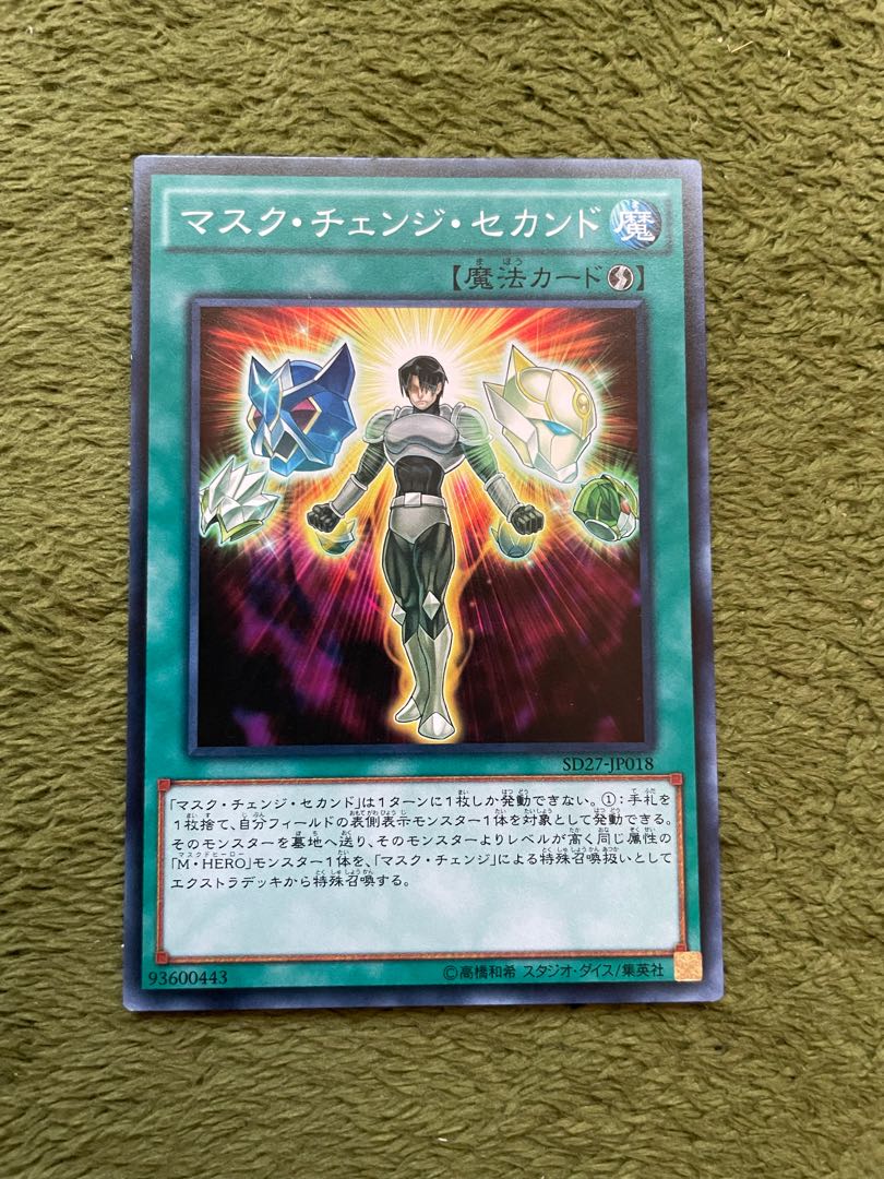 マスク・チェンジ・セカンド