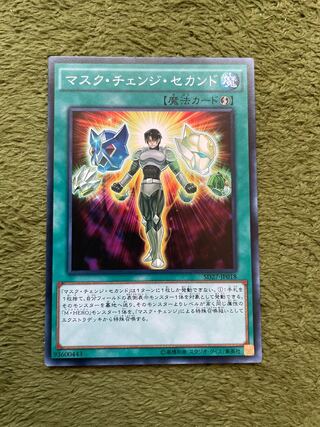 マスク・チェンジ・セカンド