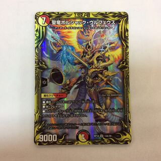 ボルシャックウルフェウス b 聖竜ボルシャックウルフェウス(14B/20) | 20thSP | ドラゴン