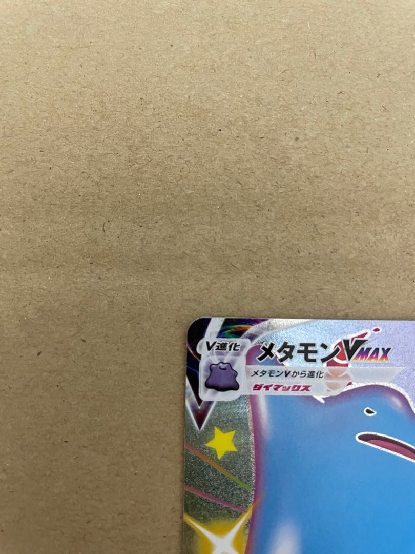 なっちゃん様専用 メタモンvmax