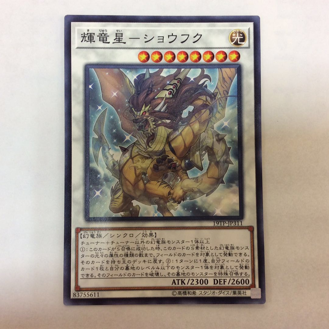 （美品）輝竜星-ショウフク ノーマル