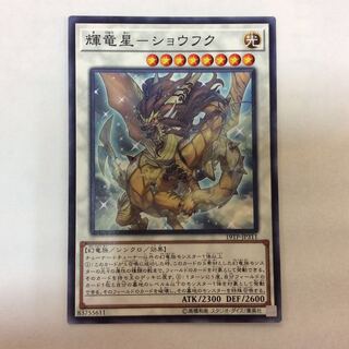 （美品）輝竜星-ショウフク ノーマル
