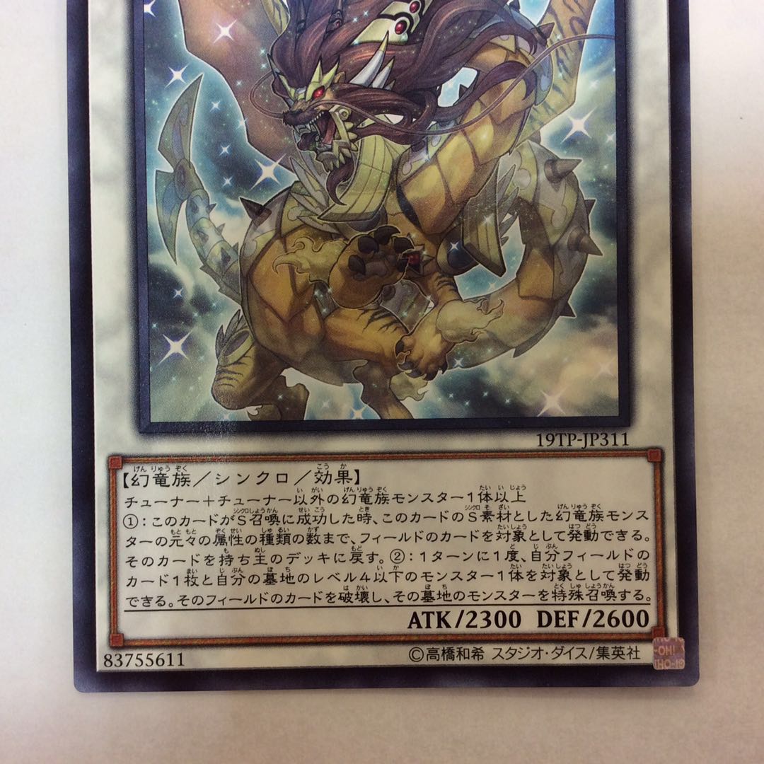 （美品）輝竜星-ショウフク ノーマル