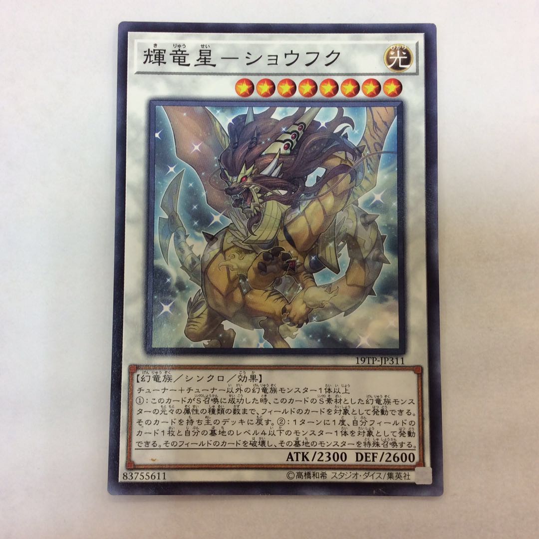 （プレイ用）輝竜星ーショウフク ノーマル 19TP-JP311