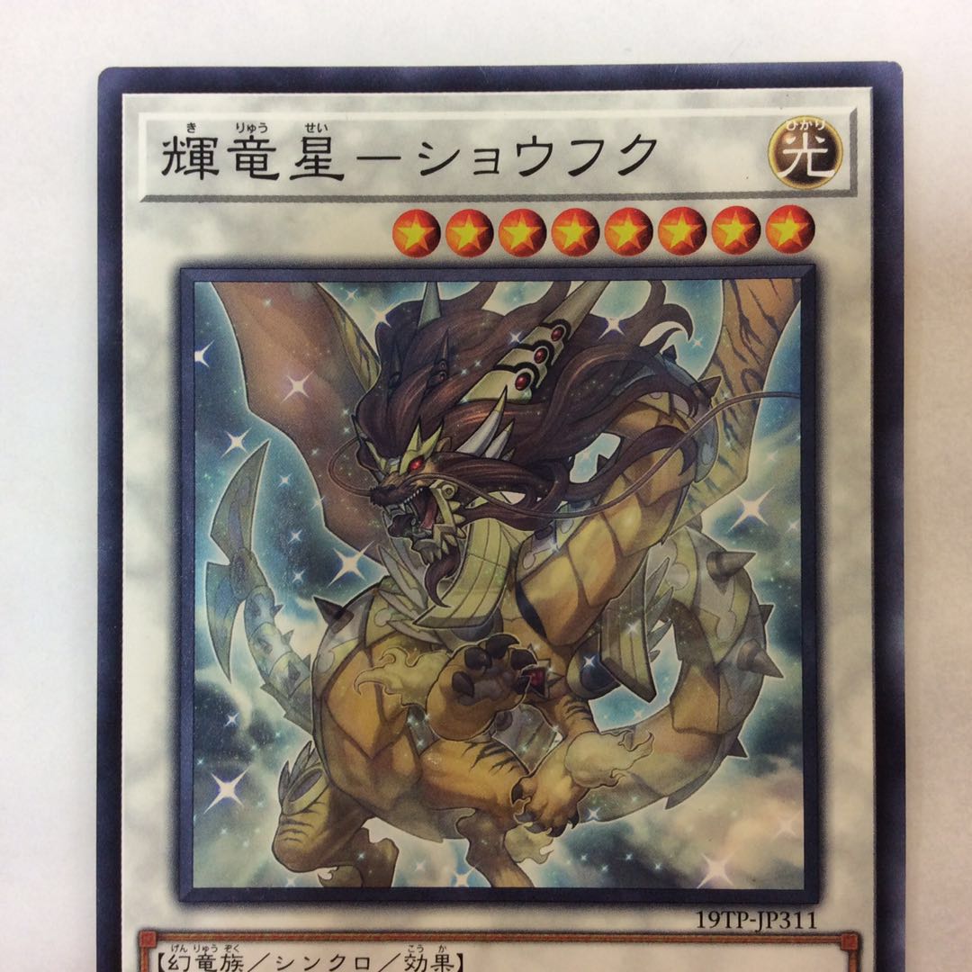 （プレイ用）輝竜星ーショウフク ノーマル 19TP-JP311