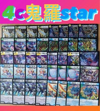 4c鬼羅star