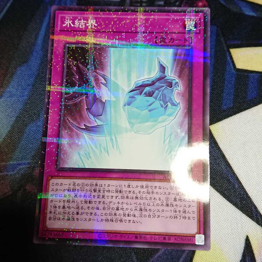 氷結界 パラレル