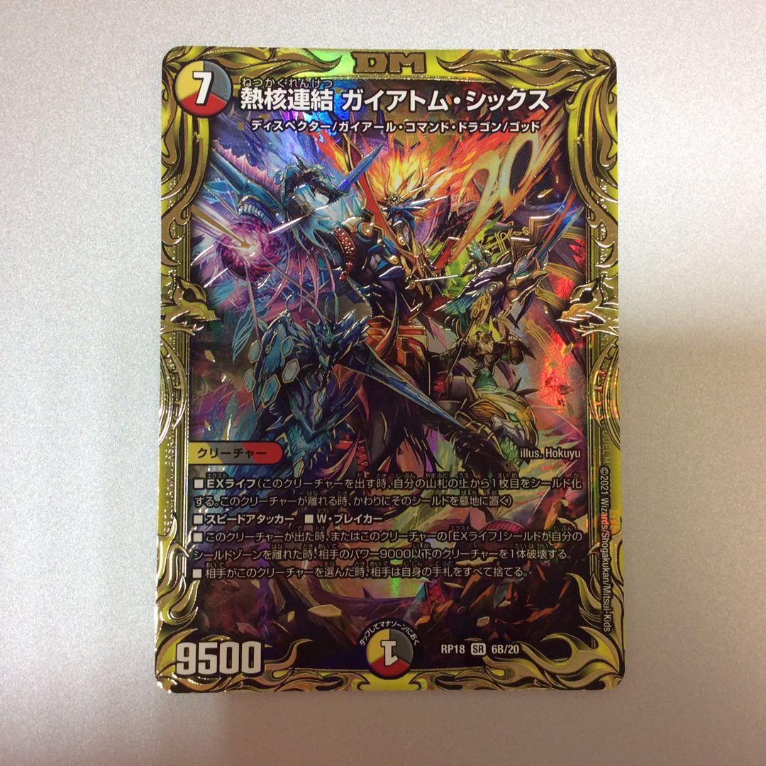 (微キズ)熱核連結 ガイアトム・シックス 20thSP 6B/20