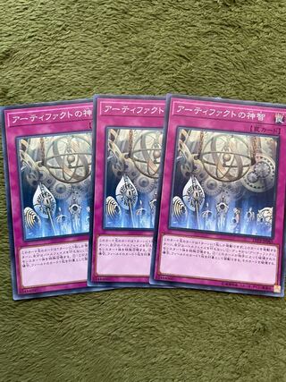 アーティファクトの神智 ノーマル3枚