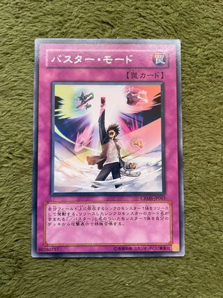 バスター・モード レア