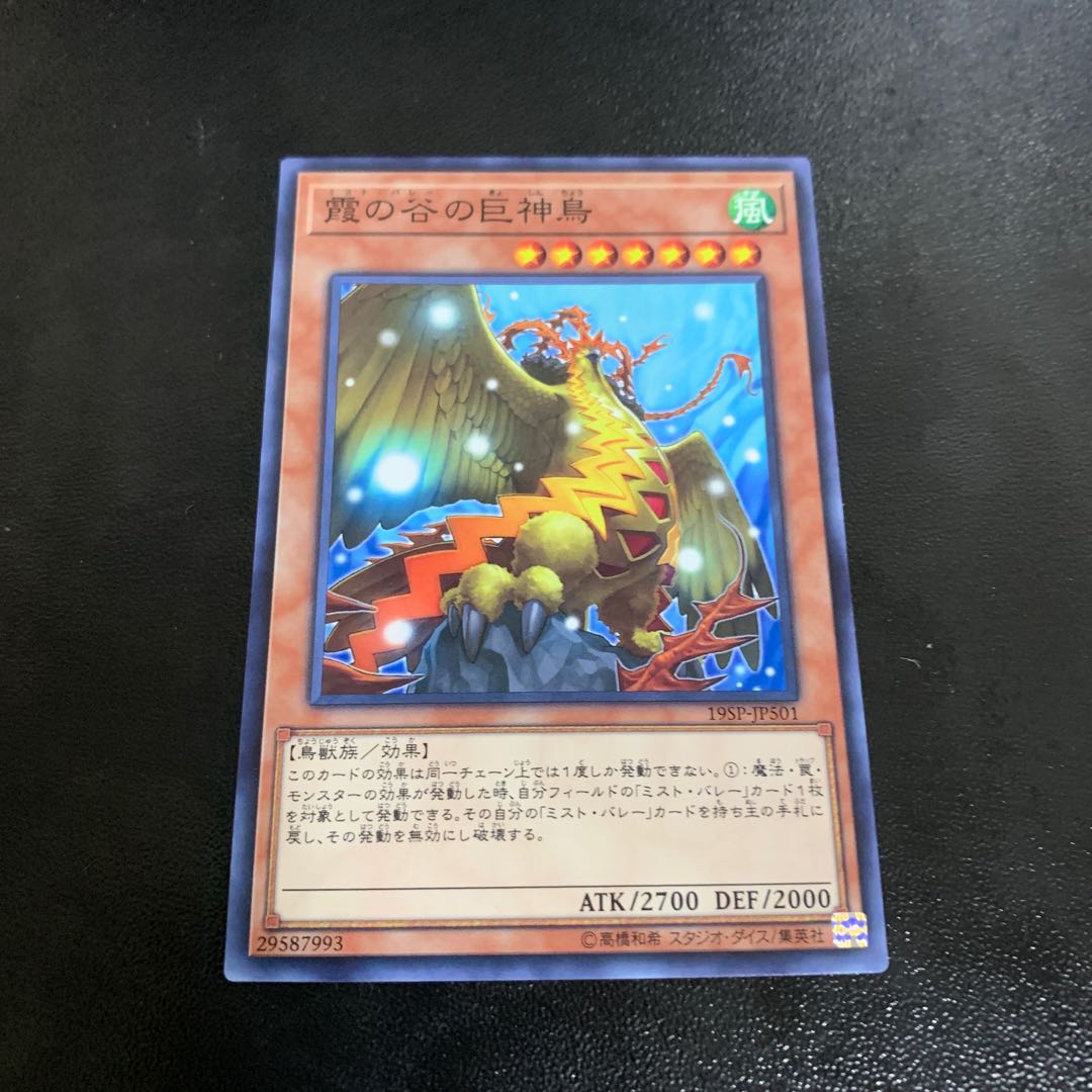 霞の谷の巨神鳥 ノーマル