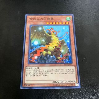 霞の谷の巨神鳥 ノーマル