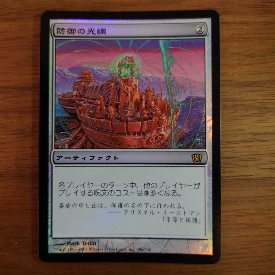 【Foil】防御の光網[8ED]