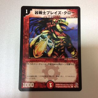 （微キズ）凶戦士ブレイズクロー　プロモ　PR　P38/Y4