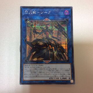 （微キズ）閃刀姫ージーク　シークレットレア