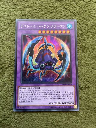 デストーイ・ハーケン・クラーケン シークレットレア