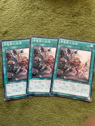 真竜凰の使徒 ノーマル3枚