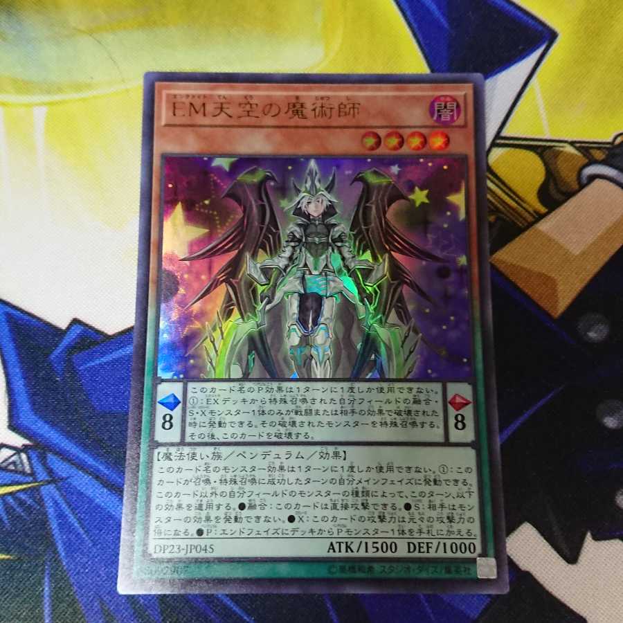 EM天空の魔術師