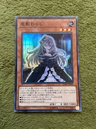 屋敷わらし スーパーレア