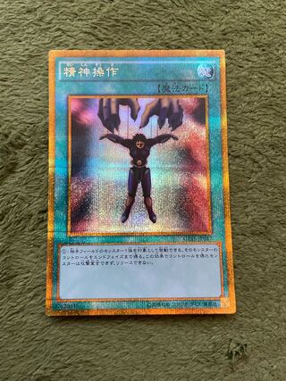精神操作 ゴールドシークレットレア