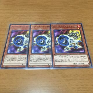 ジェット・シンクロン　ノーマル　3枚セット