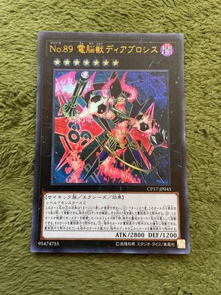 No.89 電脳獣ディアブロシス ウルトラレア
