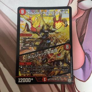 ボルシャック・クロス・NEX｜ボルシャック英雄譚　1枚