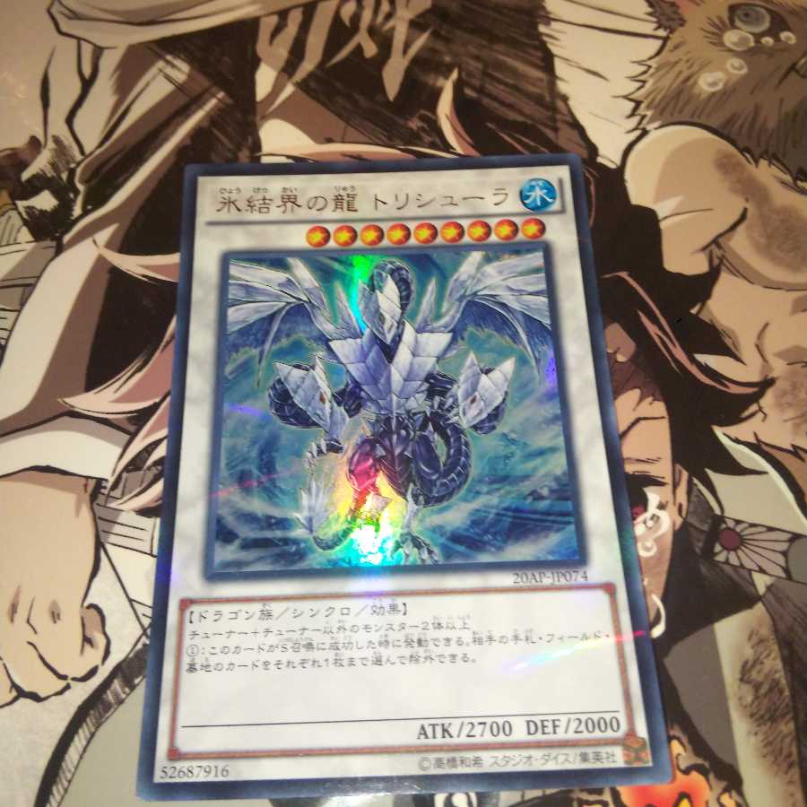 氷結界の龍 トリシューラ