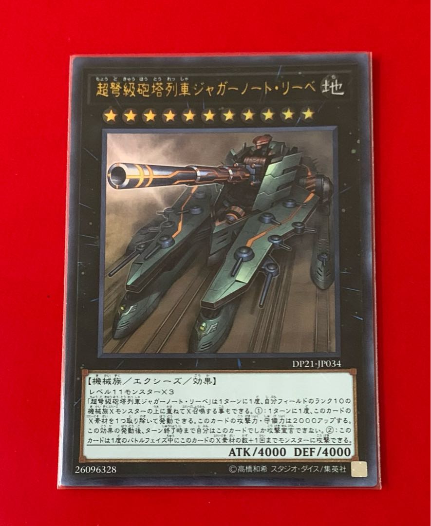 超弩級砲塔列車ジャガーノート・リーベ UR ウルトラ